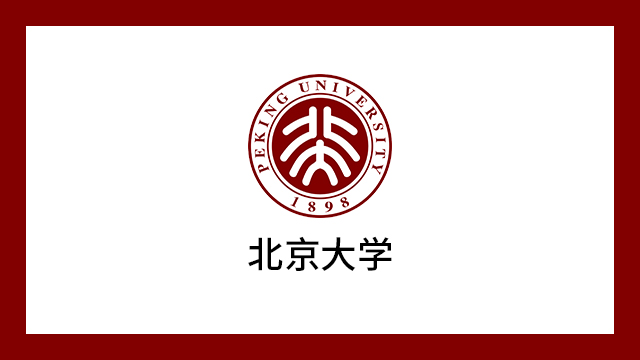 北京大学